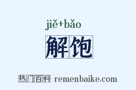 解饱是什么意思的图片